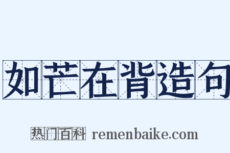 如芒在背造句是什么意思的图片